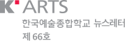 K-ARTS, 한국예술종학학교 뉴스레터