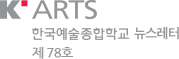 K-ARTS, 한국예술종학학교 뉴스레터